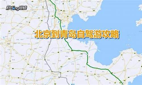 北京青岛自驾游攻略路线图_北京青岛自驾游攻略