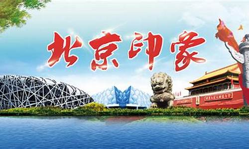 十一北京旅游攻略_十一北京旅游攻略自助游线路